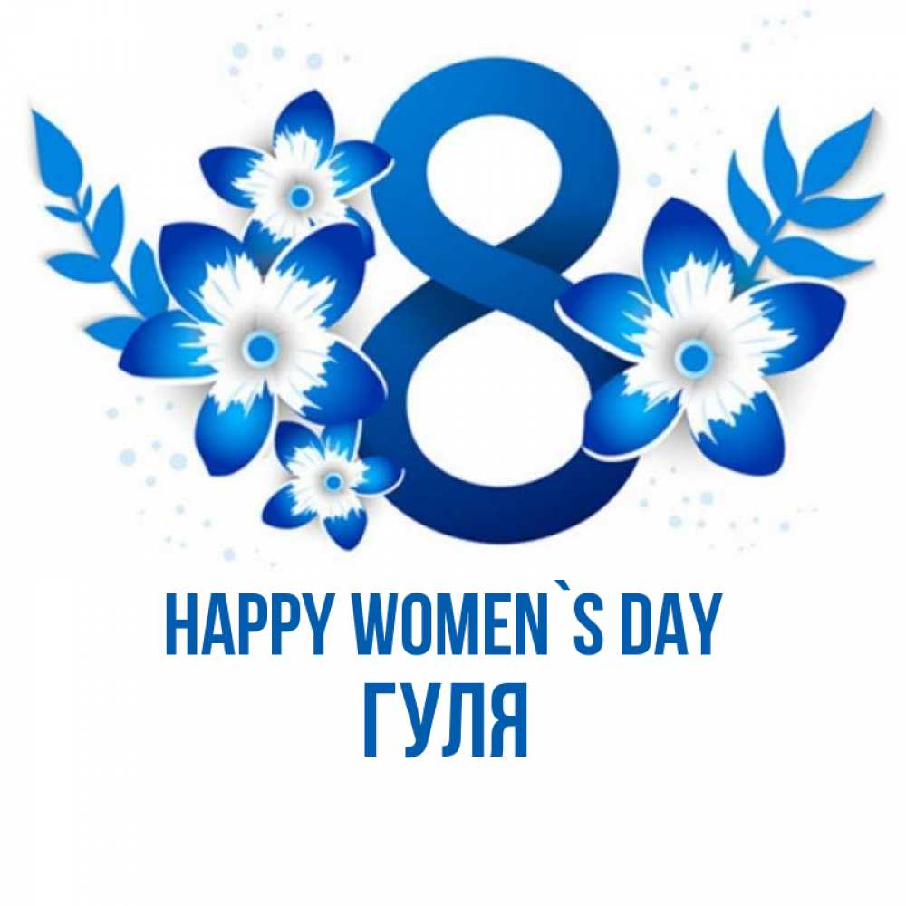 Greetings card с именем, Гуля happy women`s day цветы Greetings with text for free download 